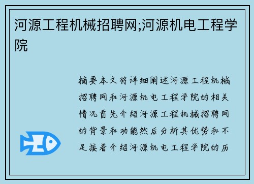 河源工程机械招聘网;河源机电工程学院