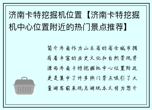 济南卡特挖掘机位置【济南卡特挖掘机中心位置附近的热门景点推荐】