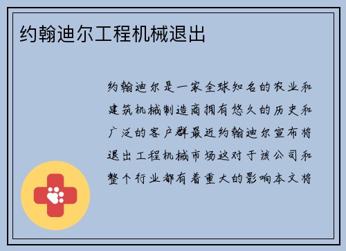 约翰迪尔工程机械退出