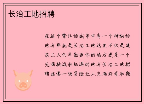 长治工地招聘