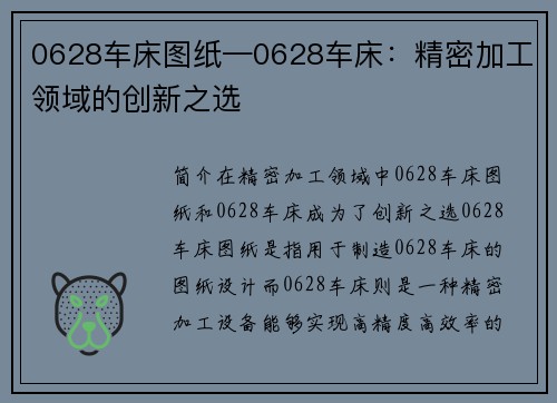 0628车床图纸—0628车床：精密加工领域的创新之选