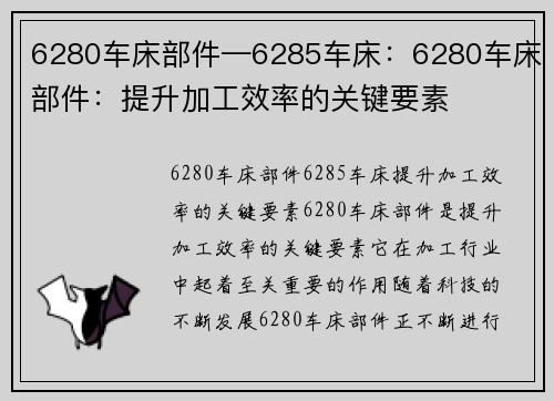 6280车床部件—6285车床：6280车床部件：提升加工效率的关键要素