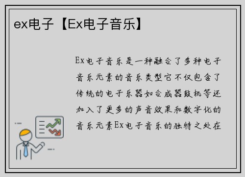 ex电子【Ex电子音乐】
