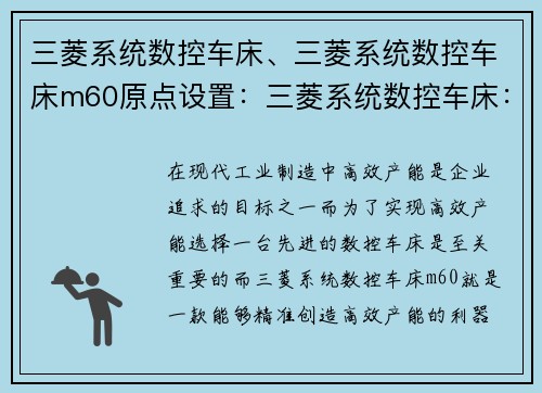三菱系统数控车床、三菱系统数控车床m60原点设置：三菱系统数控车床：精准创造高效产能