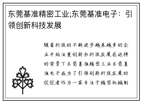 东莞基准精密工业;东莞基准电子：引领创新科技发展