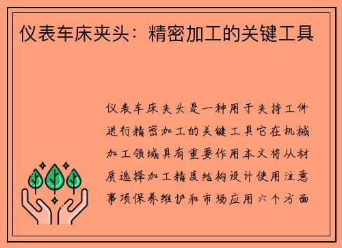 仪表车床夹头：精密加工的关键工具