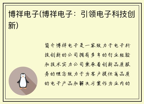 博祥电子(博祥电子：引领电子科技创新)