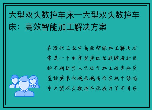 大型双头数控车床—大型双头数控车床：高效智能加工解决方案