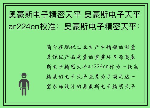 奥豪斯电子精密天平 奥豪斯电子天平ar224cn校准：奥豪斯电子精密天平：高精度测量，助力精准生产
