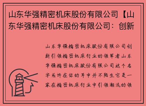 山东华强精密机床股份有限公司【山东华强精密机床股份有限公司：创新引领，精密机床行业的领军者】